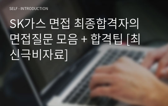 SK가스 면접 최종합격자의 면접질문 모음 + 합격팁 [최신극비자료]