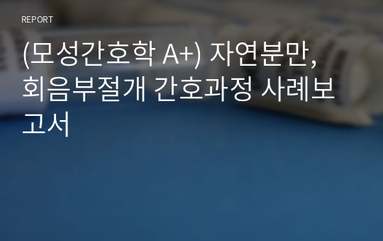 (모성간호학 A+) 자연분만, 회음부절개 간호과정 사례보고서