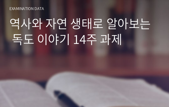 역사와 자연 생태로 알아보는 독도 이야기 14주 과제