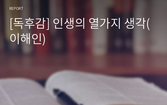 [독후감] 인생의 열가지 생각(이해인)