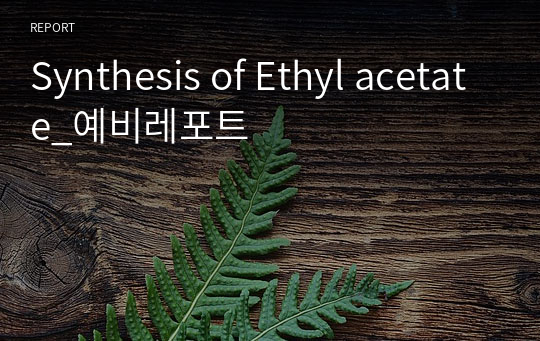 Synthesis of Ethyl acetate_예비레포트