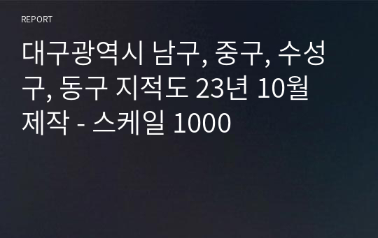 대구광역시 남구, 중구, 수성구, 동구 지적도 (국가공간정보포털 연속지적도 23년 10월 기준) - 스케일 1000