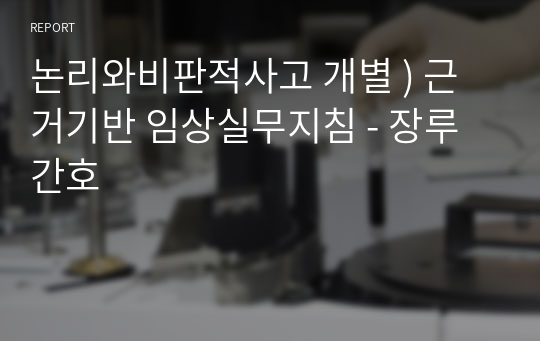 논리와비판적사고 개별 ) 근거기반 임상실무지침 - 장루간호