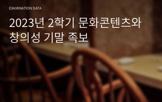 2023년 2학기 문화콘텐츠와 창의성 기말 족보