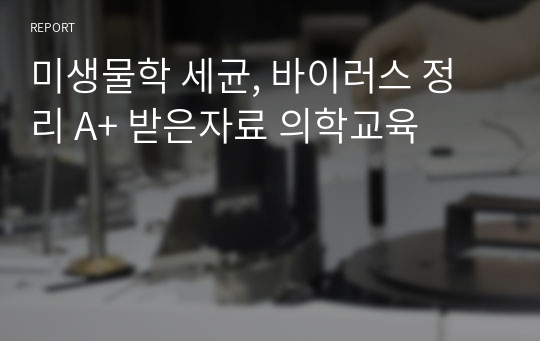 미생물학 중간, 기말 요점정리 A+ 받은자료 의학교육