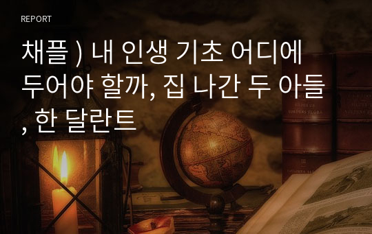 채플 ) 내 인생 기초 어디에 두어야 할까, 집 나간 두 아들, 한 달란트