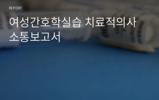 여성간호학실습 치료적의사소통보고서