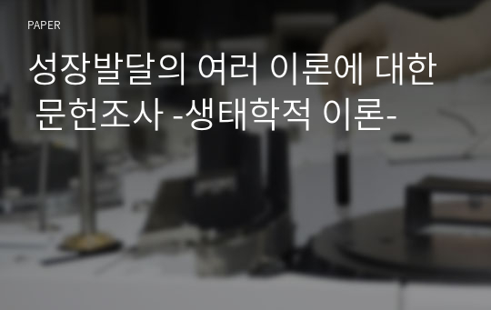 성장발달의 여러 이론에 대한 문헌조사 -생태학적 이론-