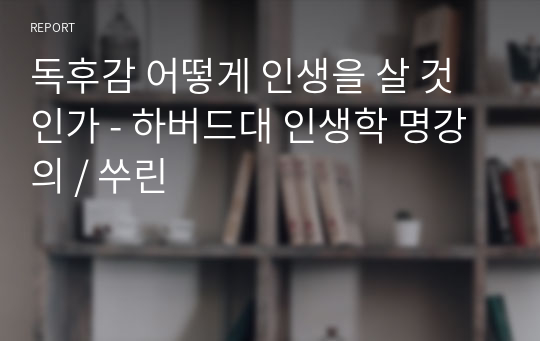 독후감 어떻게 인생을 살 것인가 - 하버드대 인생학 명강의 / 쑤린