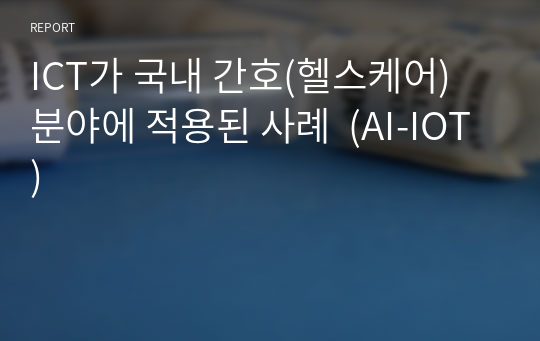 ICT가 국내 간호(헬스케어) 분야에 적용된 사례  (AI-IOT)