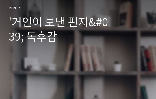 &#039;거인이 보낸 편지&#039; 독후감