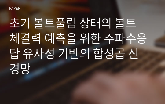 초기 볼트풀림 상태의 볼트 체결력 예측을 위한 주파수응답 유사성 기반의 합성곱 신경망