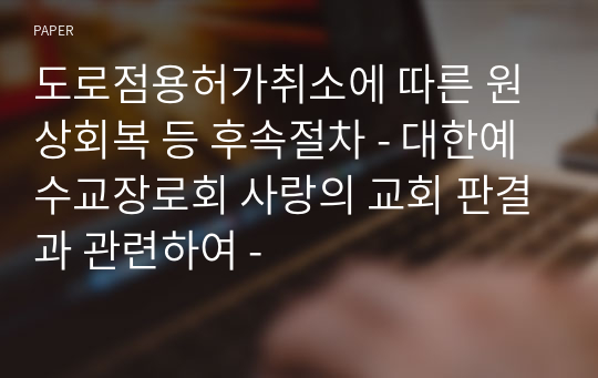 도로점용허가취소에 따른 원상회복 등 후속절차 - 대한예수교장로회 사랑의 교회 판결과 관련하여 -