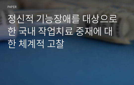 정신적 기능장애를 대상으로 한 국내 작업치료 중재에 대한 체계적 고찰