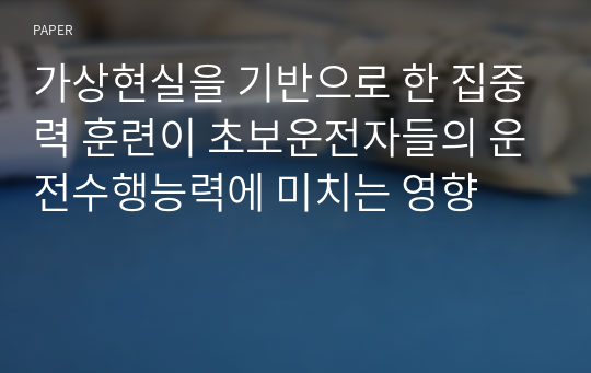 가상현실을 기반으로 한 집중력 훈련이 초보운전자들의 운전수행능력에 미치는 영향