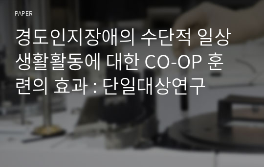 경도인지장애의 수단적 일상생활활동에 대한 CO-OP 훈련의 효과 : 단일대상연구