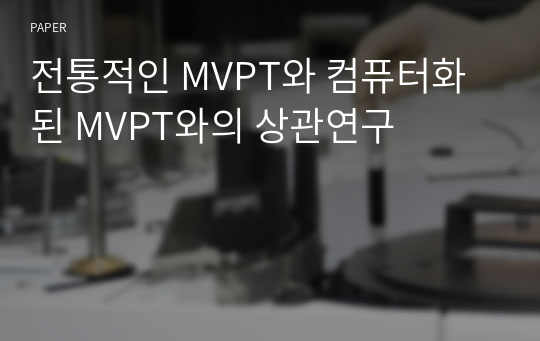 전통적인 MVPT와 컴퓨터화된 MVPT와의 상관연구