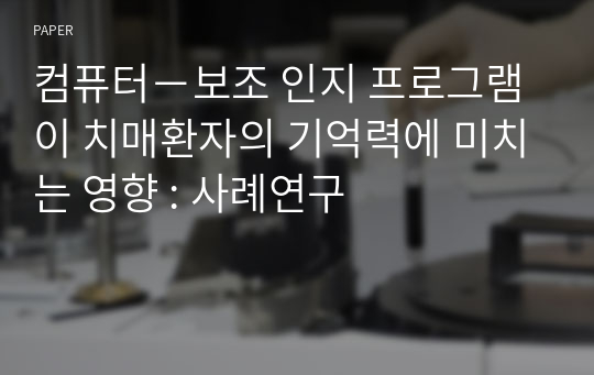 컴퓨터－보조 인지 프로그램이 치매환자의 기억력에 미치는 영향 : 사례연구