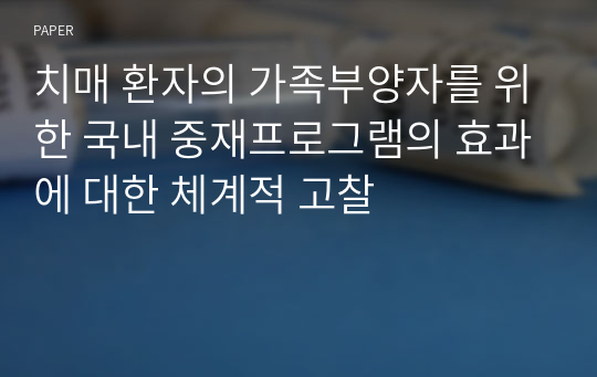 치매 환자의 가족부양자를 위한 국내 중재프로그램의 효과에 대한 체계적 고찰