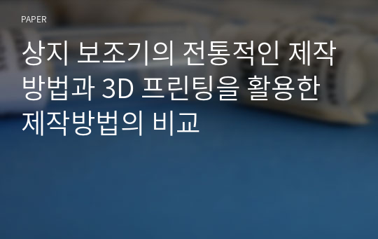 상지 보조기의 전통적인 제작방법과 3D 프린팅을 활용한 제작방법의 비교