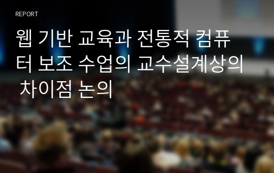 웹 기반 교육과 전통적 컴퓨터 보조 수업의 교수설계상의 차이점 논의