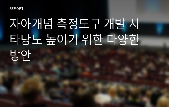 자아개념 측정도구 개발 시 타당도 높이기 위한 다양한 방안