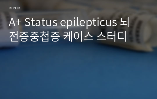 A+ Status epilepticus 뇌전증중첩증 케이스 스터디