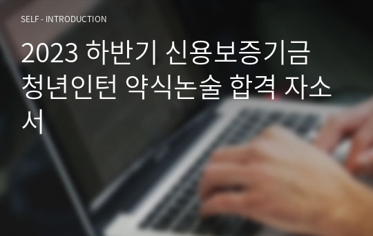 2023 하반기 신용보증기금 청년인턴 약식논술 합격 자소서