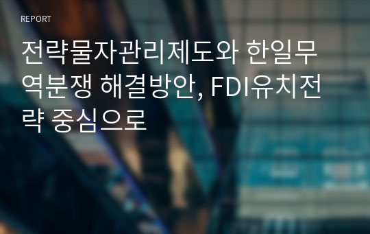 전략물자관리제도와 한일무역분쟁 해결방안, FDI유치전략 중심으로