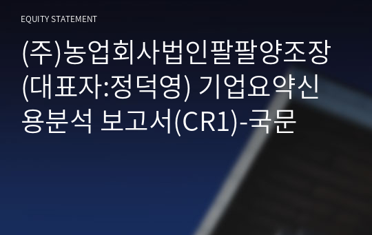 (주)농업회사법인팔팔양조장 기업요약신용분석 보고서(CR1)-국문