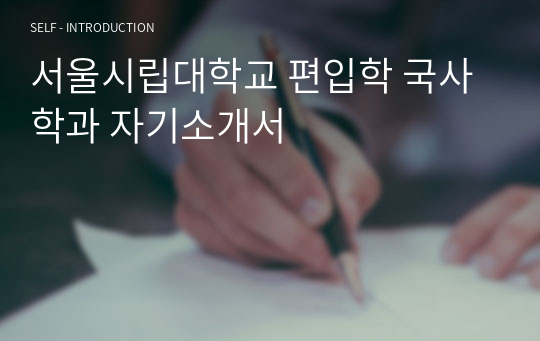 서울시립대학교 편입학 국사학과 자기소개서