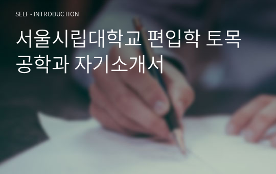서울시립대학교 편입학 토목공학과 자기소개서