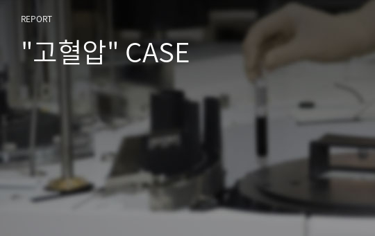 &quot;고혈압&quot; CASE