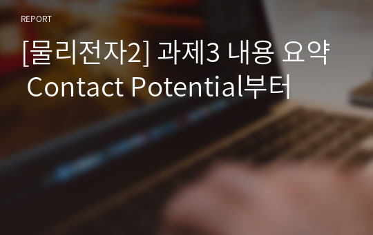 [물리전자2] 과제3 내용 요약 Contact Potential부터