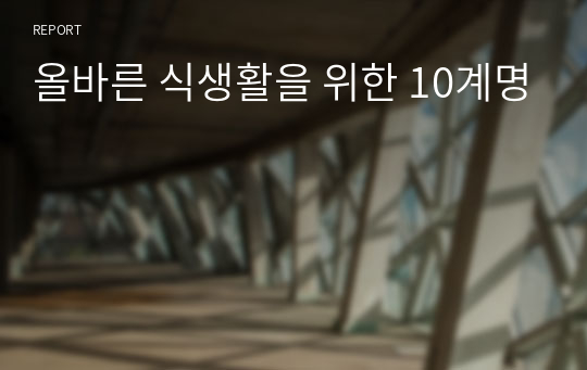 올바른 식생활을 위한 10계명