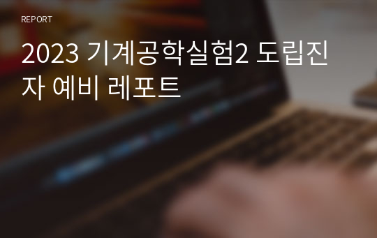 2023 기계공학실험2 도립진자 예비 레포트