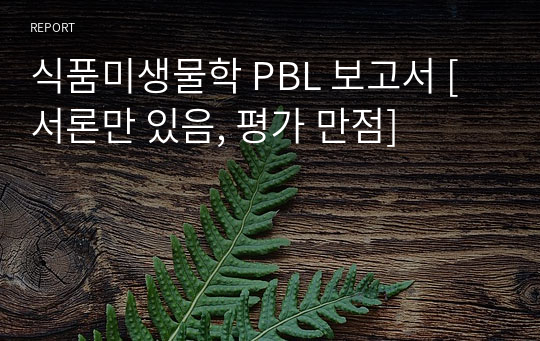 식품미생물학 PBL 보고서 [서론만 있음, 평가 만점]