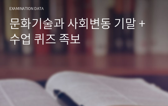 문화기술과 사회변동 기말 + 수업 퀴즈 족보