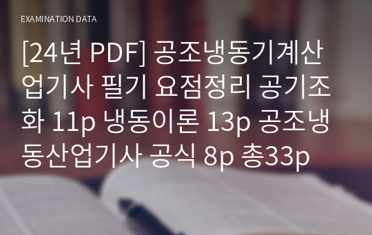 [24년 02월 PDF] 공조냉동기계산업기사 필기 요점 요점정리 요약 + 공조냉동기계산업기사 실기 필답 필답형 요점정리 요약 공기조화 14p + 냉동이론 11p + 전기이론 8p + 배관이론 6p + 공식정리+용어정리 150개-총50p