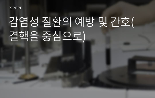 감염성 질환의 예방 및 간호(결핵을 중심으로)