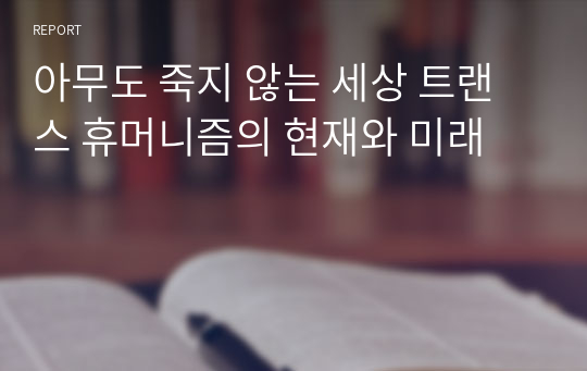 아무도 죽지 않는 세상 트랜스 휴머니즘의 현재와 미래