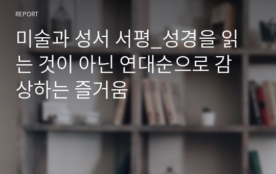 미술과 성서 서평_성경을 읽는 것이 아닌 연대순으로 감상하는 즐거움