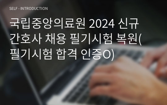 국립중앙의료원 2024 신규 간호사 채용 필기시험 복원(필기시험 합격 인증O)