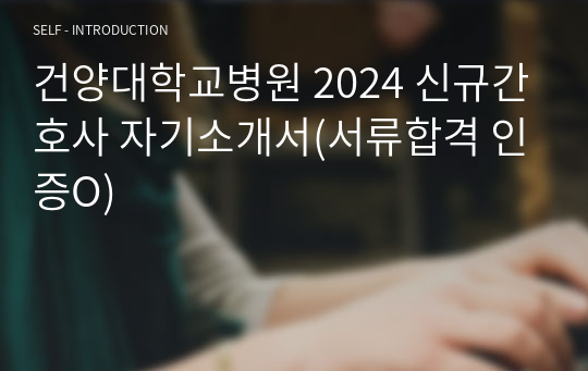 건양대학교병원 2024 신규간호사 자기소개서(서류합격 인증O)