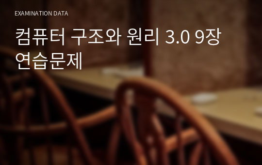 컴퓨터 구조와 원리 3.0 9장 연습문제