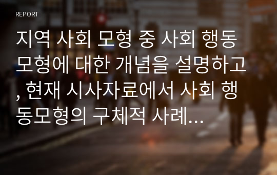 지역 사회 모형 중 사회 행동 모형에 대한 개념을 설명하고, 현재 시사자료에서 사회 행동모형의 구체적 사례를 제시하시오