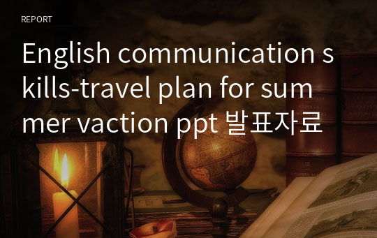 English communication skills-travel plan for summer vaction ppt 발표자료