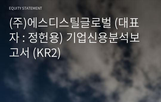 (주)에스디스틸글로벌 기업신용분석보고서 (KR2)