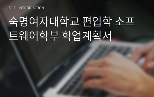 숙명여자대학교 편입학 소프트웨어학부 학업계획서