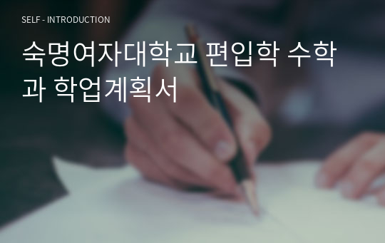 숙명여자대학교 편입학 수학과 학업계획서